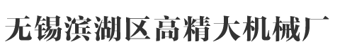 機(jī)械加工公司